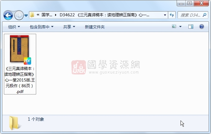 《三元真谛稿本：读地理辨正指南》心一堂2015版.王元极作（86页） 风水堪舆 第1张