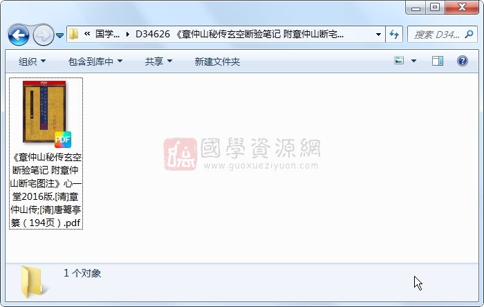 《章仲山秘传玄空断验笔记 附章仲山断宅图注》心一堂2016版.[清]章仲山传;[清]唐鹭亭纂（194页） 风水堪舆 第1张
