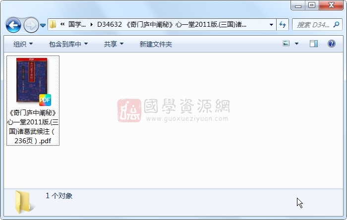 《奇门庐中阐秘》心一堂2011版.(三国)诸葛武候注(236页) 奇门遁甲 第1张-国学资源网 《奇门庐中阐秘》心一堂2011版.(三国)诸葛武候注(236页) 奇门遁甲 第1张