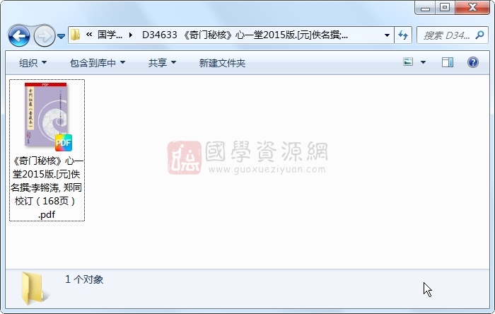《奇门秘核》心一堂2015版.[元]佚名撰;李锵涛, 郑同校订（168页） 奇门遁甲 第1张