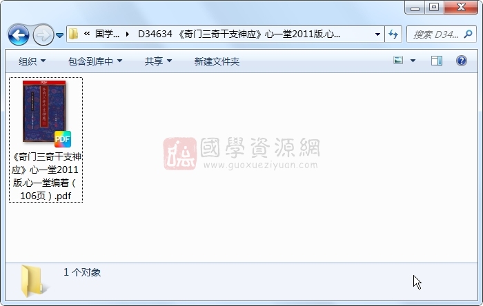 《奇门三奇干支神应》心一堂2011版.心一堂编着(106页) 奇门遁甲 第1张-国学资源网 《奇门三奇干支神应》心一堂2011版.心一堂编着(106页) 奇门遁甲 第1张