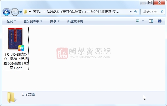 《奇门心法秘篡》心一堂2014版.旧题(汉)韩信篡（82页） 奇门遁甲 第1张
