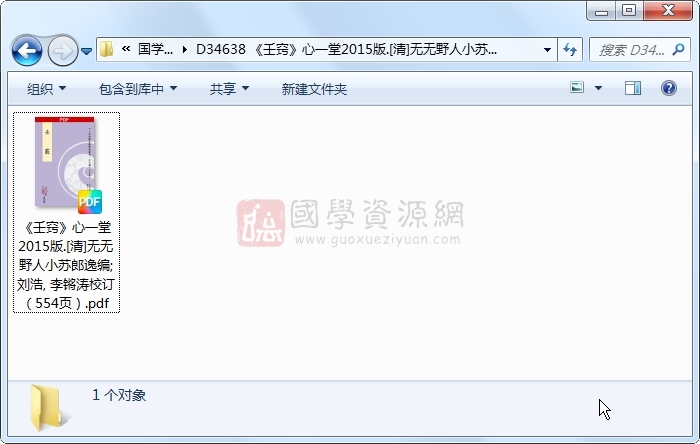 《壬窍》心一堂2015版.[清]无无野人小苏郎逸编;刘浩, 李锵涛校订（554页） 六壬 第1张