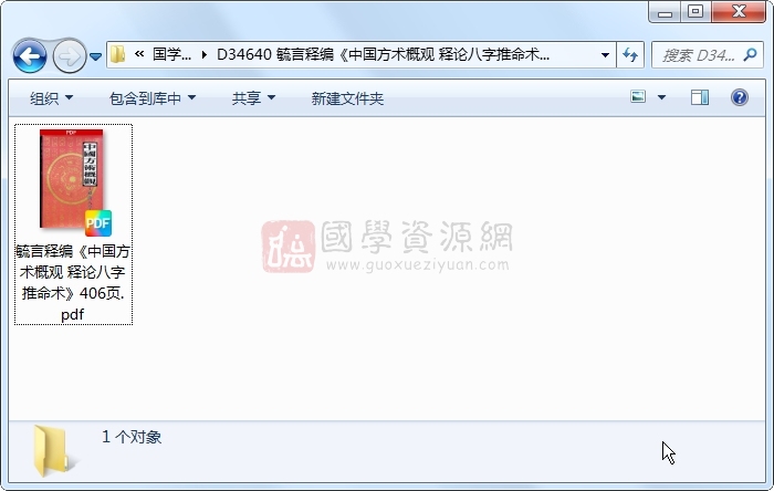毓言释编《中国方术概观 释论八字推命术》406页 四柱八字 第1张-国学资源网 毓言释编《中国方术概观 释论八字推命术》406页 四柱八字 第1张