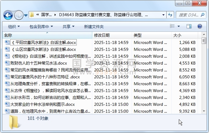 陈益峰文章付费文章、陈益峰行山地理、寻龙点穴101篇word文档 风水堪舆 第1张
