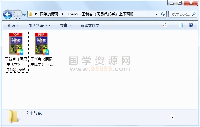 王新春《周易虞氏学》上下两册 易经 第1张