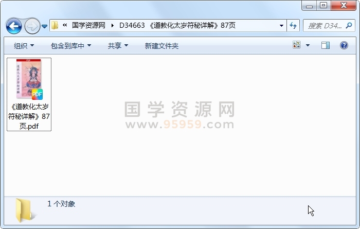 《道教化太岁符秘详解》87页 道法符咒 第1张-国学资源网 《道教化太岁符秘详解》87页 道法符咒 第1张