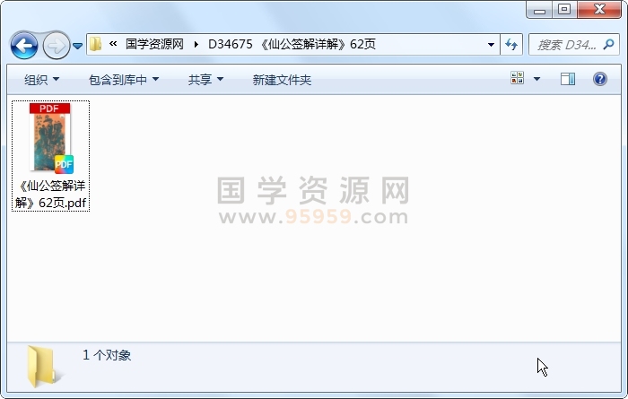 《仙公签解详解》62页 占卜预测 第1张