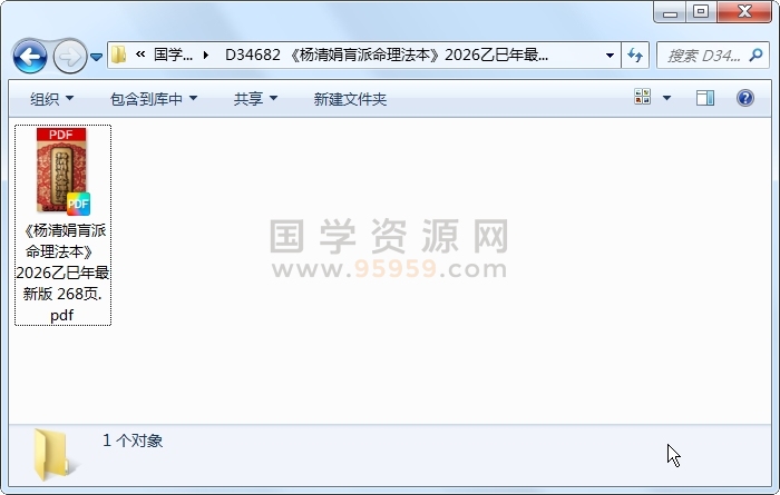 《杨清娟肓派命理法本》2026乙巳年最新版 268页 命理 第1张