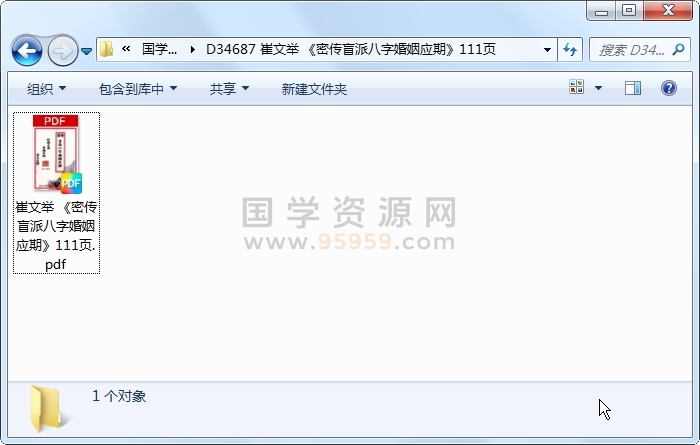 崔文举 《密传盲派八字婚姻应期》111页 四柱八字 第1张