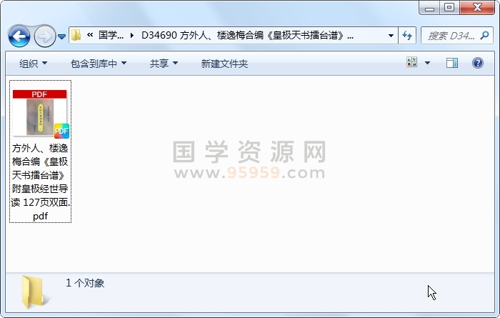 方外人、楼逸梅合编《皇极天书擂台谱》附皇极经世导读 127页双面 术数其他 第1张
