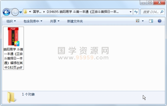 皓阳易学 斗首一本通《正宗斗首择日一本通》福禄在其中182页 四柱八字 第1张