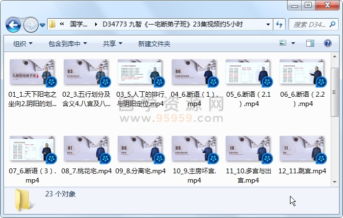 九智《一宅断弟子班》23集视频约5小时 风水堪舆 第1张