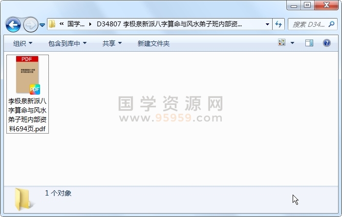 李极泉新派八字算命与风水弟子班内部资料694页 四柱八字 第1张