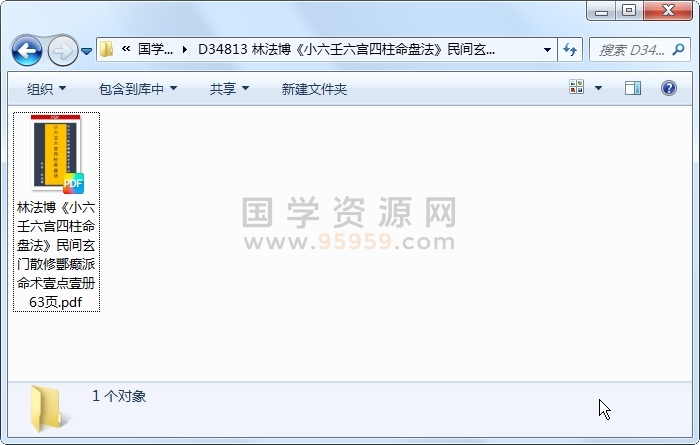 林法博《小六壬六宫四柱命盘法》民间玄门散修酆癫派命术壹点壹册 63页 四柱八字 第1张