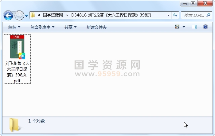 刘飞龙著《大六壬择日探索》398页 六壬 第1张