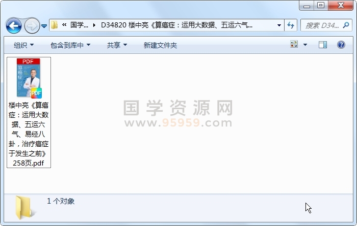 楼中亮《算癌症：运用大数据、五运六气、易经八卦，治疗癌症于发生之前》258页 命理 第1张