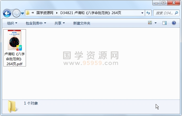 卢清和《八字命批范例》264页 四柱八字 第1张-国学资源网 卢清和《八字命批范例》264页 四柱八字 第1张