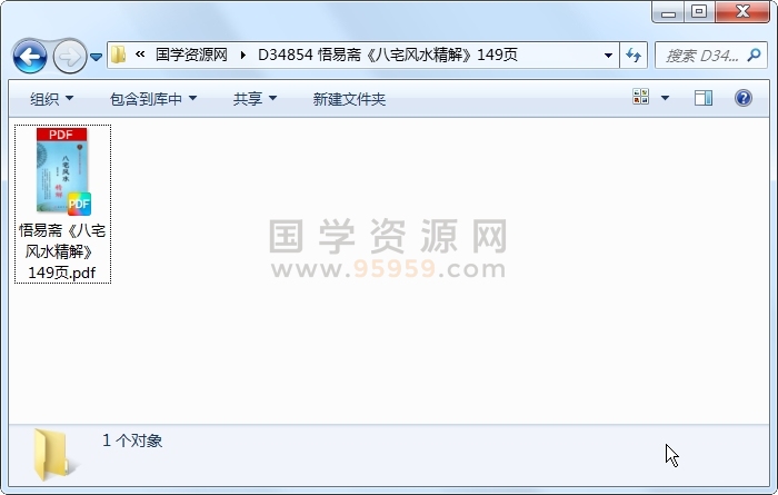 悟易斋《八宅风水精解》149页 风水堪舆 第1张