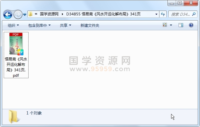 悟易斋《风水开运化解布局》341页 风水堪舆 第1张-国学资源网 悟易斋《风水开运化解布局》341页 风水堪舆 第1张