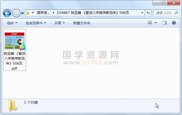 姚亚峰 《盲派八字绝学断流年》506页 四柱八字 第1张