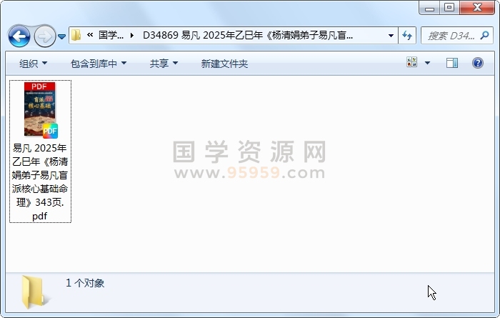 易凡 2025年乙巳年《杨清娟弟子易凡盲派核心基础命理》343页 四柱八字 第1张