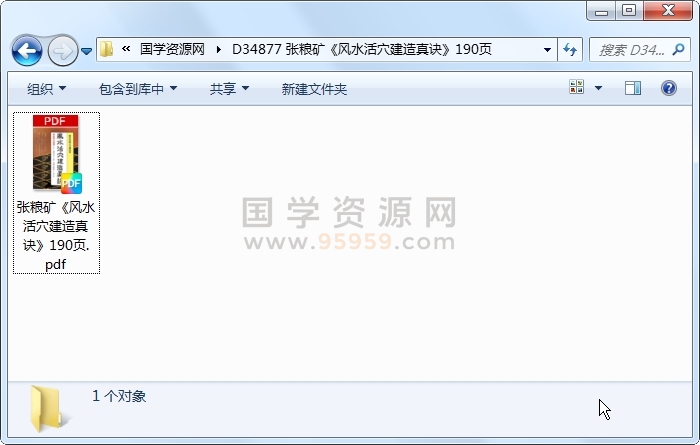 张粮矿《风水活穴建造真诀》190页 风水堪舆 第1张