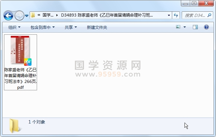 陈家盛老师《乙巳年首届清娟命理补习班法本》266页 命理 第1张