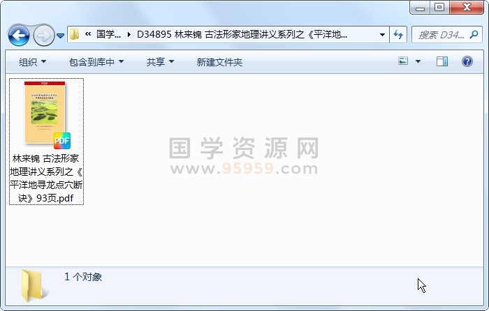 林来锦 古法形家地理讲义系列之《平洋地寻龙点穴断诀》93页 风水堪舆 第1张