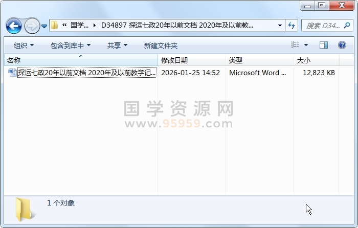 探运七政20年以前文档 2020年及以前教学记录（全部）1397页 占卜预测 第1张