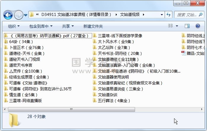 文始道28套课程（详情看目录） 易学相关 第1张