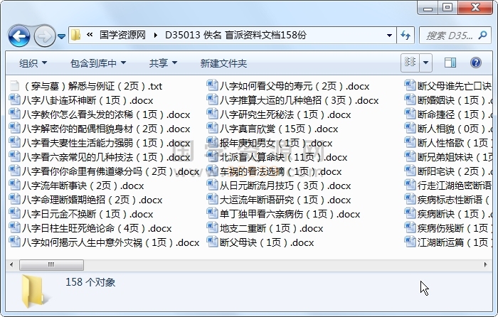 佚名 盲派资料文档158份 命理 第1张-国学资源网 佚名 盲派资料文档158份 命理 第1张