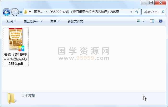 安诚 《奇门遁甲吉凶格记忆与释》285页 奇门遁甲 第1张-国学资源网 安诚 《奇门遁甲吉凶格记忆与释》285页 奇门遁甲 第1张