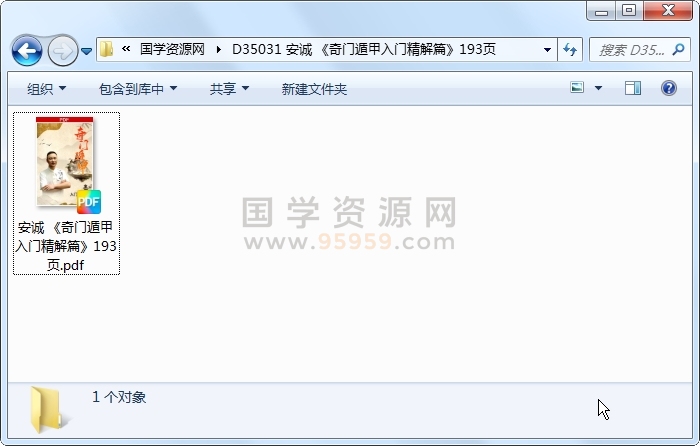 安诚 《奇门遁甲入门精解篇》193页 奇门遁甲 第1张