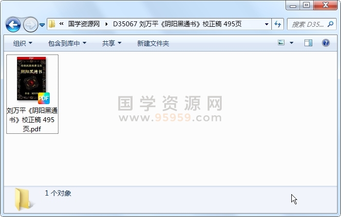 刘万平《阴阳黑通书》校正稿 495页 风水堪舆 第1张
