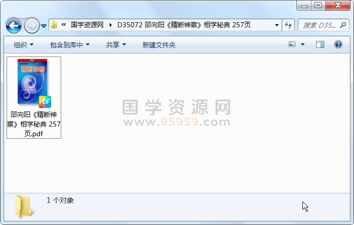邵向阳《精断神察》相学秘典 257页 手相面相 第1张