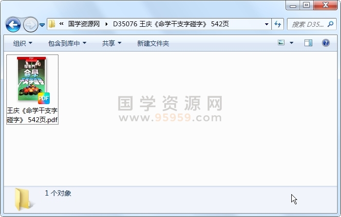 王庆《命学干支字碰字》 542页 四柱八字 第1张