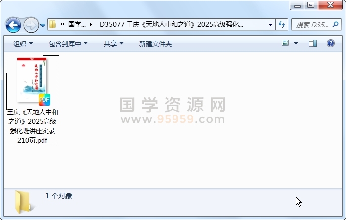 王庆《天地人中和之道》2025高级强化班讲座实录 210页 四柱八字 第1张