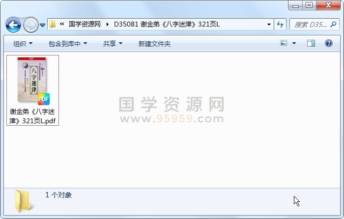 谢金弟《八字迷津》321页L 四柱八字 第1张