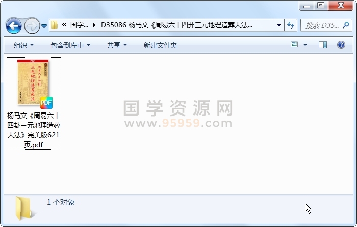 杨马文《周易六十四卦三元地理造葬大法》完美版621页 风水堪舆 第1张
