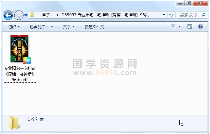 专业阳宅一宅神断《房铺一宅神断》96页 风水堪舆 第1张
