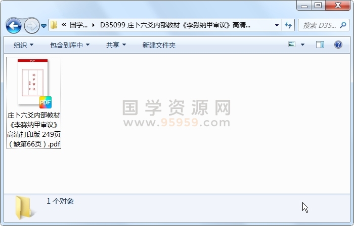 庄卜六爻内部教材《李淼纳甲审议》高清打印版 249页（缺第66页） 六爻 第1张