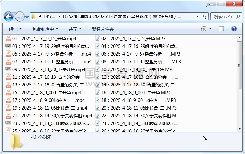 海娜老师2025年4月北京占星合盘课(视频+音频) 约22小时 占卜预测 第1张-国学资源网 海娜老师2025年4月北京占星合盘课(视频+音频) 约22小时 占卜预测 第1张