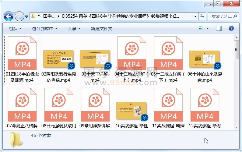 景尧《四柱8字 让你秒懂的专业课程》46集视频 约22小时 四柱八字 第1张