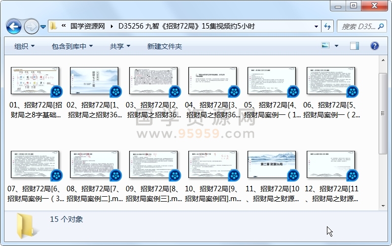 九智《招财72局》15集视频约5小时 风水堪舆 第1张