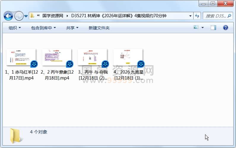 林炳坤《2026年运详解》4集视频约70分钟 风水堪舆 第1张