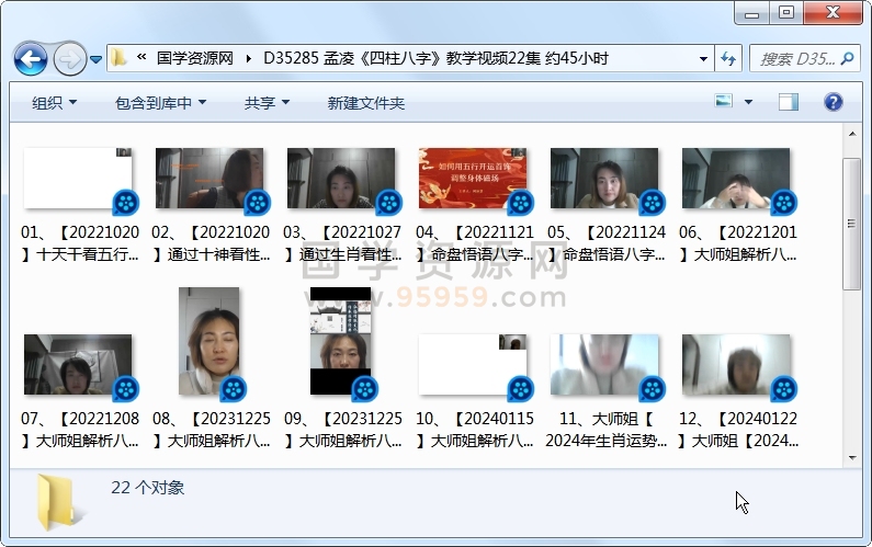 孟凌《四柱八字》教学视频22集 约45小时 四柱八字 第1张