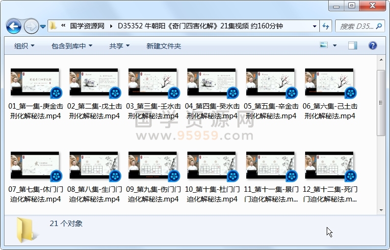 牛朝阳《奇门四害化解》21集视频 约160分钟 奇门遁甲 第1张