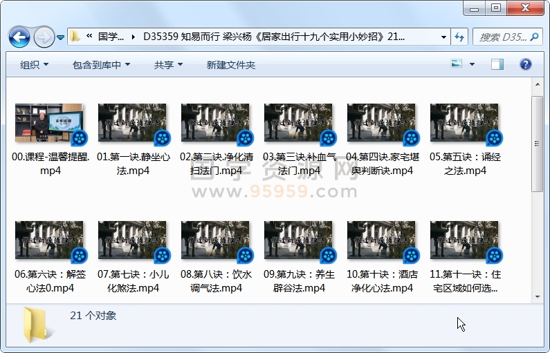 知易而行 梁兴杨《居家出行十九个实用小妙招》21集视频 约7.5小时 风水堪舆 第1张