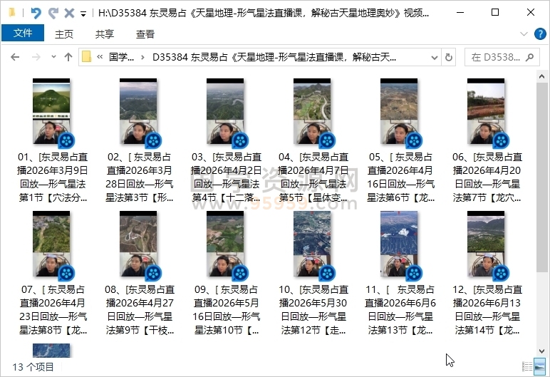 东灵易占《天星地理-形气星法直播课，解秘古天星地理奥妙》视频13集 约15.5小时 风水堪舆 第1张